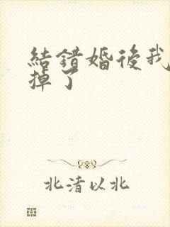结错婚后我离不掉了
