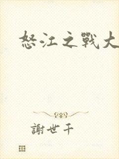 怒江之战大结局