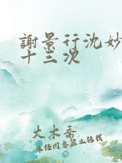 谢景行沈妙一夜十三次