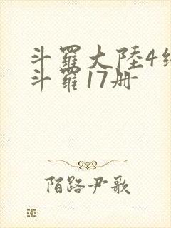 斗罗大陆4终极斗罗17册