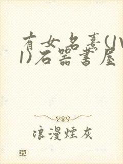 有女名熹(1V1)石器书屋