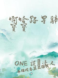 啊哈路星辞放松宝宝