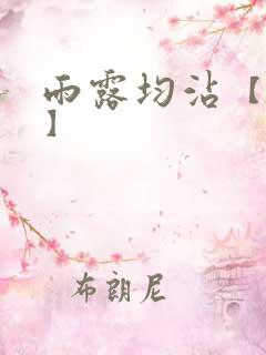 雨露均沾【后宅】