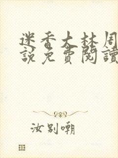 迷香大林周丽小说免费阅读