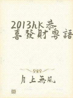 2013hk恭喜发财粤语