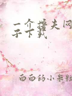 一介撸夫网盘种子下载