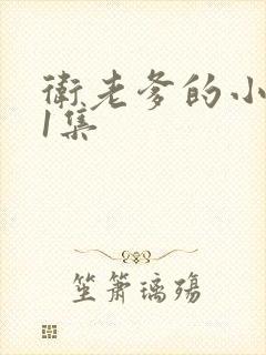 卫老爹的小船第1集