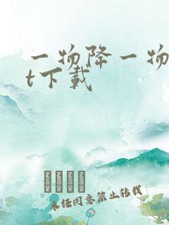 一物降一物txt下载