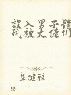 误入男子体校后我被大佬们宠坏了