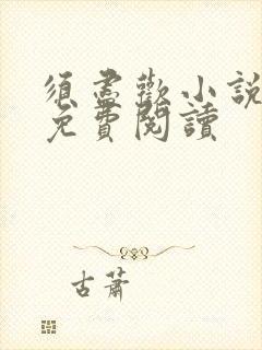 须尽欢小说全文免费阅读