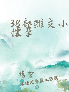 38部杂交小说怀孕