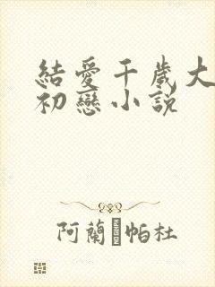 结爱千岁大人的初恋小说