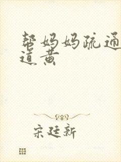 帮妈妈疏通下水道黄