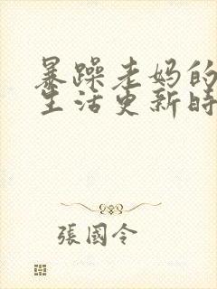 暴躁老妈的日常生活更新时间