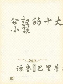 公认的十大虐心小说