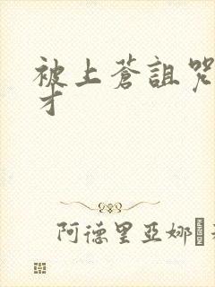 被上苍诅咒的天才