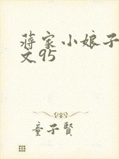 蒋家小娘子NP文95