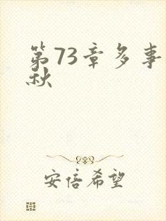 第73章多事之秋