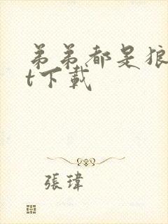 弟弟都是狼txt下载