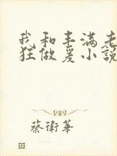 我和丰满老师疯狂做爰小说