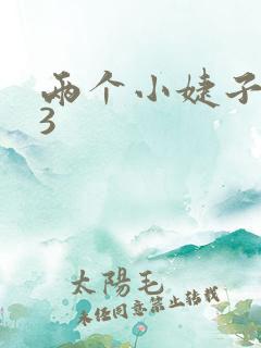 两个小婕子交换3