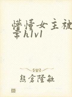 懵懂女主被脔日常h1v1