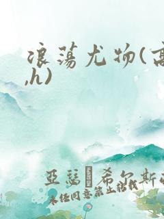 浪荡尤物(高干,h)