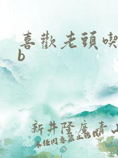 喜欢老头吃我bb