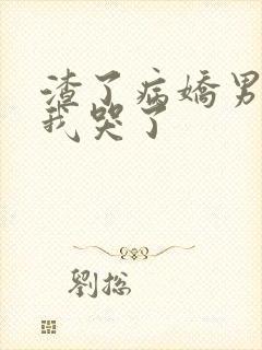 渣了病娇男主后我哭了