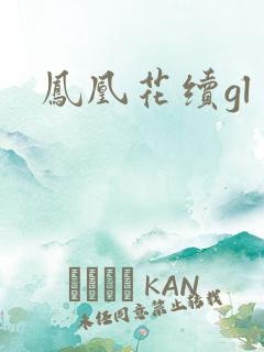 凤凰花续gl