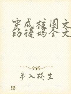 穿成校园文男主的后妈全文免费阅读
