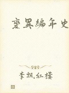 变异编年史下载