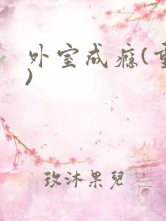 外室成瘾(重生)
