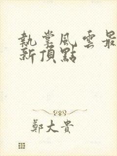 执掌风云最新更新顶点