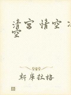 清宫 情空 净空
