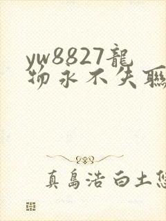 yw8827龙物永不失联九幺