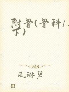 附骨(骨科/年下)