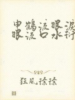 申鹤流眼泪翻白眼流口水衍生小说