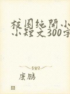 校园纯开小黄车小短文300字