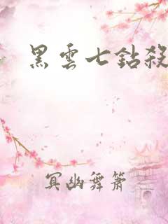 黑云七钻杀手