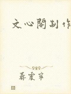 文心阁制作