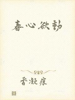 春心欲动
