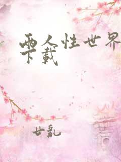 两人性世界漫画下载