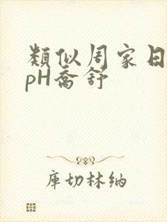 类似周家日常3pH乔舒