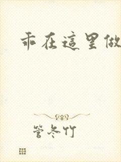 乖在这里做一次