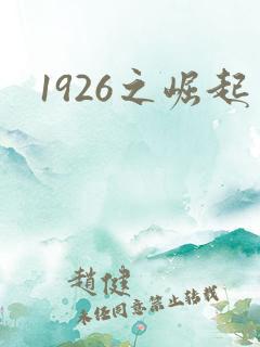 1926之崛起