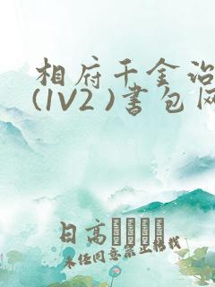 相府千金治病记(1V2 )书包网