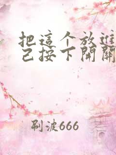 把这个放进去自己按下开关