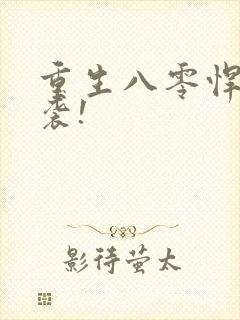 重生八零悍妻来袭!