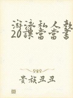 游泳私人教练120课当当书